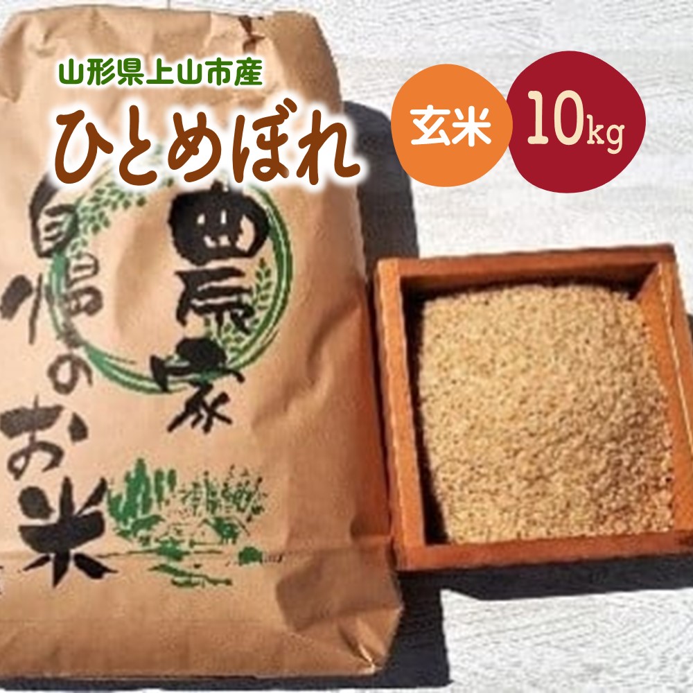 【ふるさと納税】【2025年9月下旬～発送】令和7年産　ひとめぼれ（玄米）10kg 山形県 上山市 0056-2526