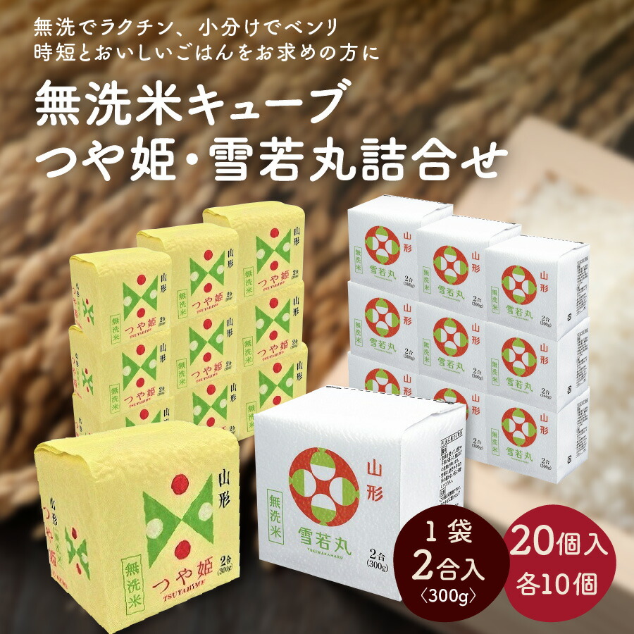 楽天市場】【ふるさと納税】令和3年産 無洗米キューブ 3銘柄詰合せ 2合×40個 0059-2113 : 山形県上山市