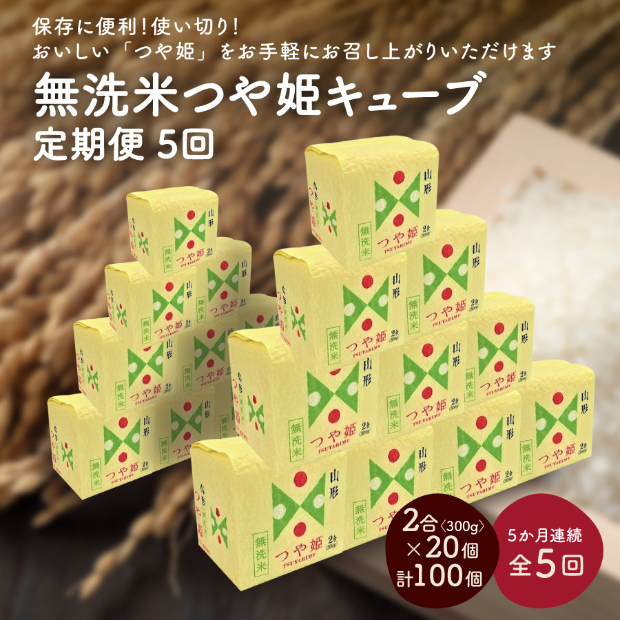 【ふるさと納税】 米 【 定期便 】令和7年産 無洗米 つや姫 キューブ 2合 × 20個 を 5か月 連続お届け 精米 真空パック 山形県 上山市 0059-2518