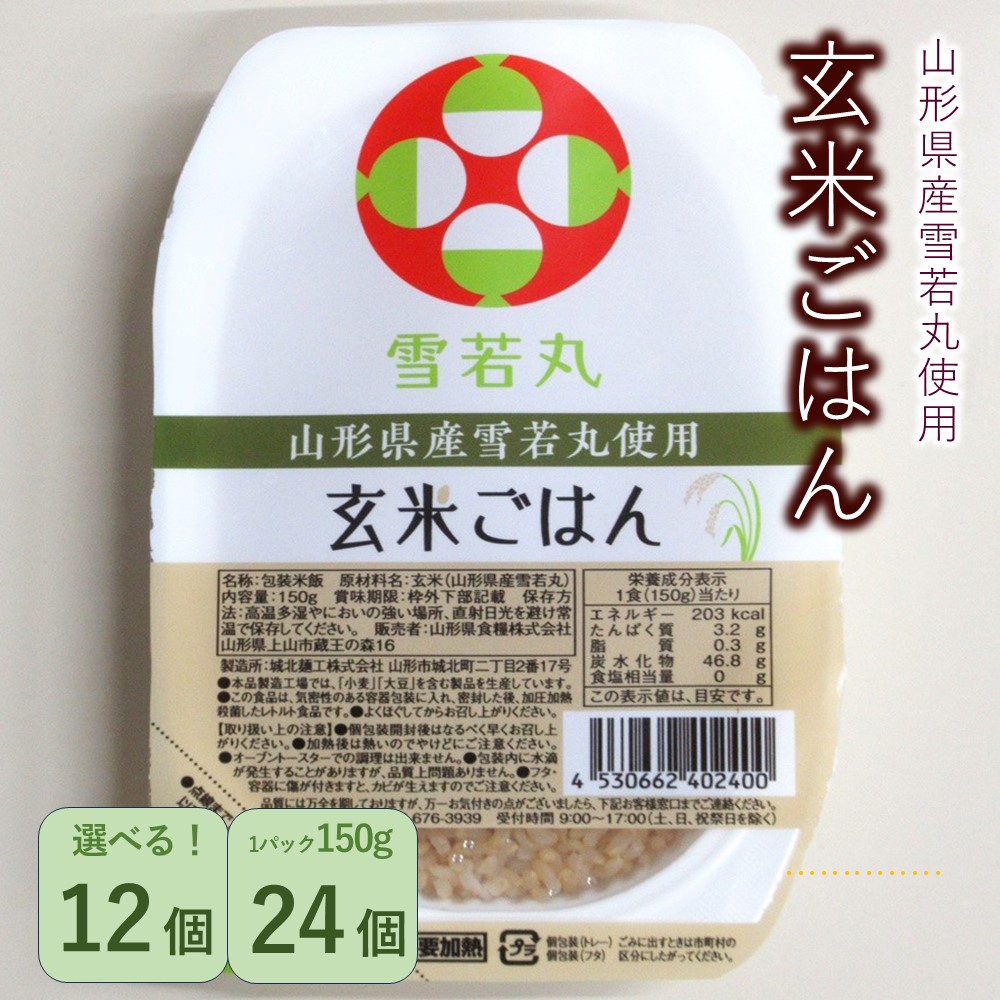 【ふるさと納税】 山形県産 雪若丸 玄米 パックごはん 選べる内容量 150g×12個 / 150g×24個 レトルト 山形県 上山市 0059-2501~2502