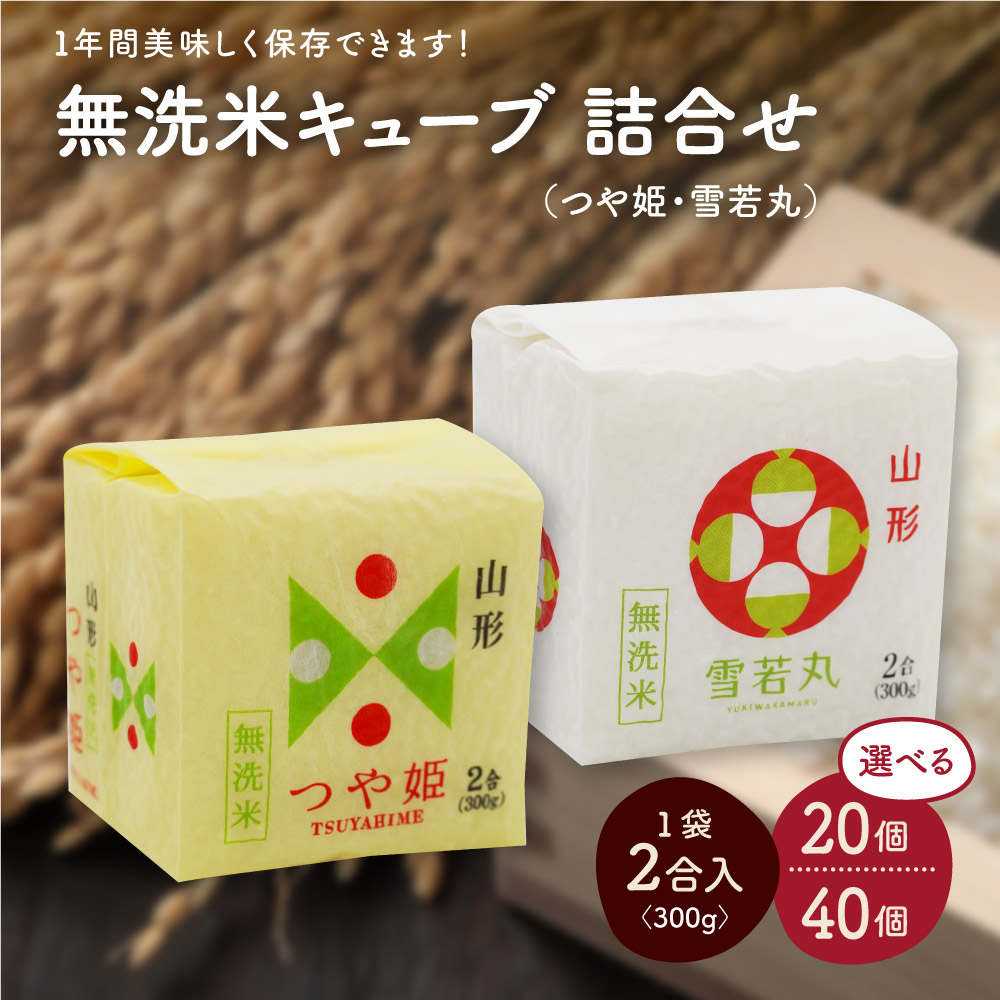 【ふるさと納税】令和7年産 無洗米 キューブ つや姫・雪若丸 詰合せ 2合 ( 選べる : 計20個 / 計40個 ) 2銘柄 精米 真空パック 米 小分け キャンプ 山形県 上山市 0059-2515～2516