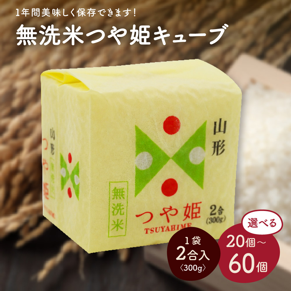 【ふるさと納税】令和6年産 無洗米 つや姫 キューブ 2合（ 20個 / 40個 / 60個 ） 選べる内容量 精米 真空パック キューブ米 山形県 上山市 0059-2440～2442
