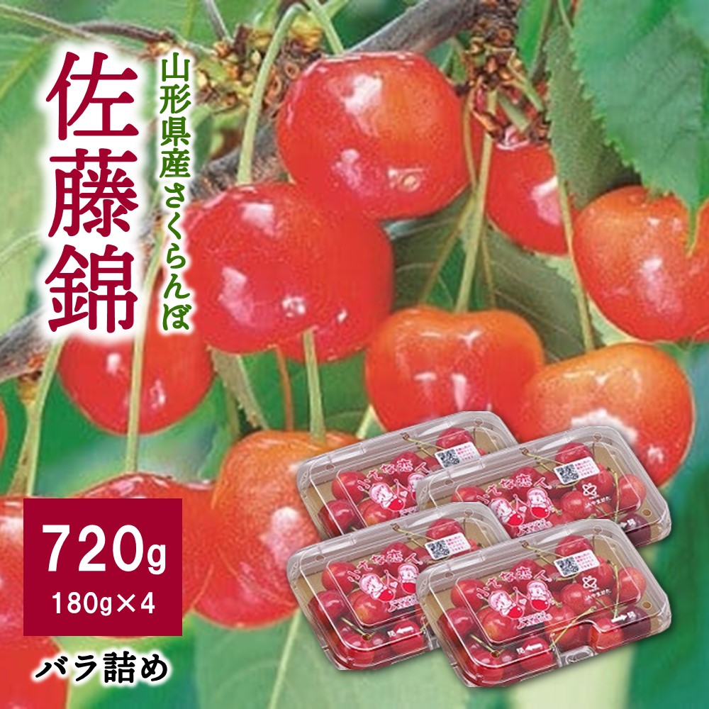 【ふるさと納税】 さくらんぼ ( 佐藤錦 ) 720g フルーツ 山形県 上山市 0060-2518