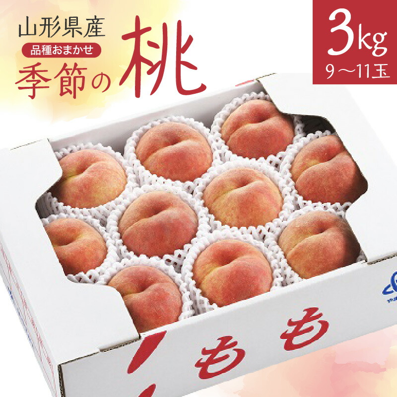 【ふるさと納税】季節の桃 ( 品種 おまかせ ) 3kg 果物 フルーツ 東北 山形県 上山市 0060-2610｜山形県上山市