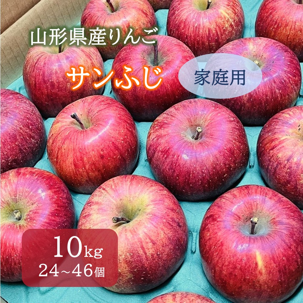 【ふるさと納税】 りんご （ サンふじ ） 10kg 24～46個 ご家庭用 果物 フルーツ 産地直送 送料無料 山形県 上山市 0065-2512