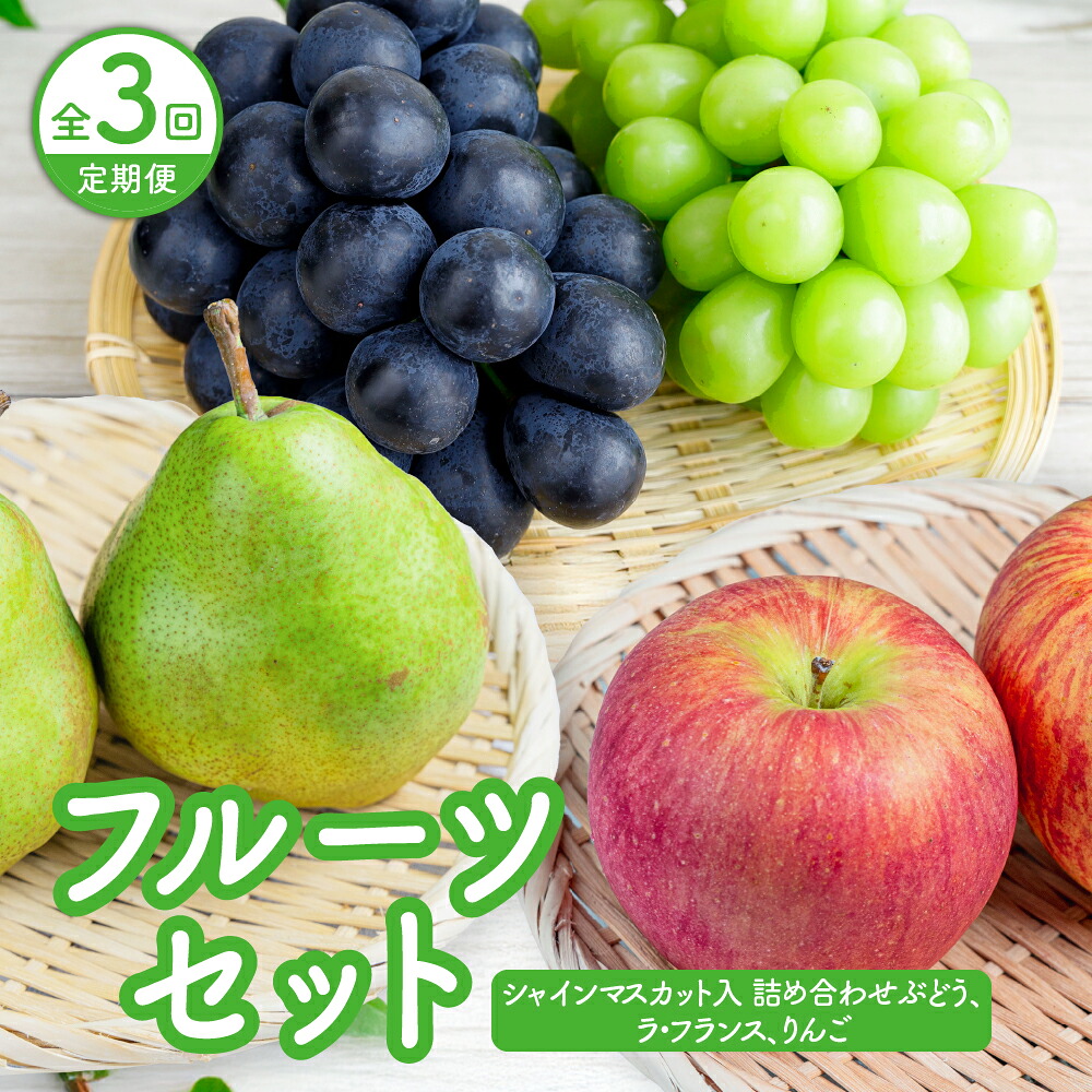 【ふるさと納税】【 定期便 ：全3回】 フルーツセット （ シャインマスカット入詰め合わせ ぶどう、 ラ・フランス 、 りんご ） フルーツ 果物 シャインマスカット ぶどう 洋梨 サンふじ 山形県 上山市 0065-2602｜山形県上山市