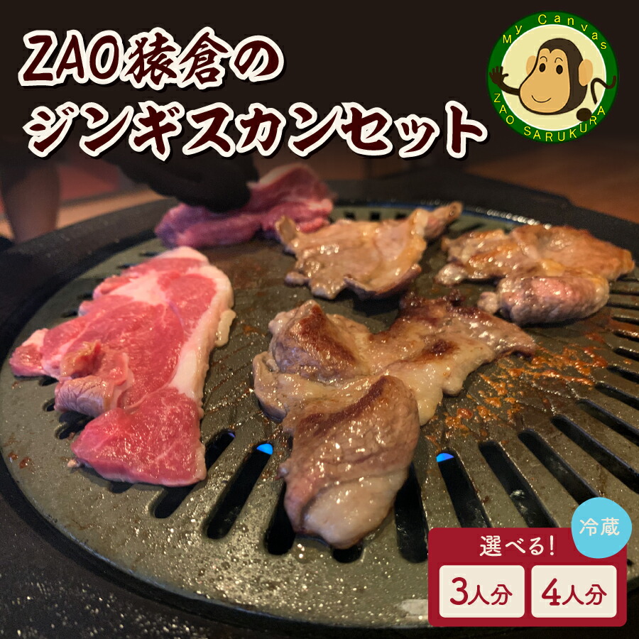 【ふるさと納税】ZAO猿倉 の ジンギスカン セット 3人分/ 4人分 選べる内容量 山形県 上山市 0072-2201・2202