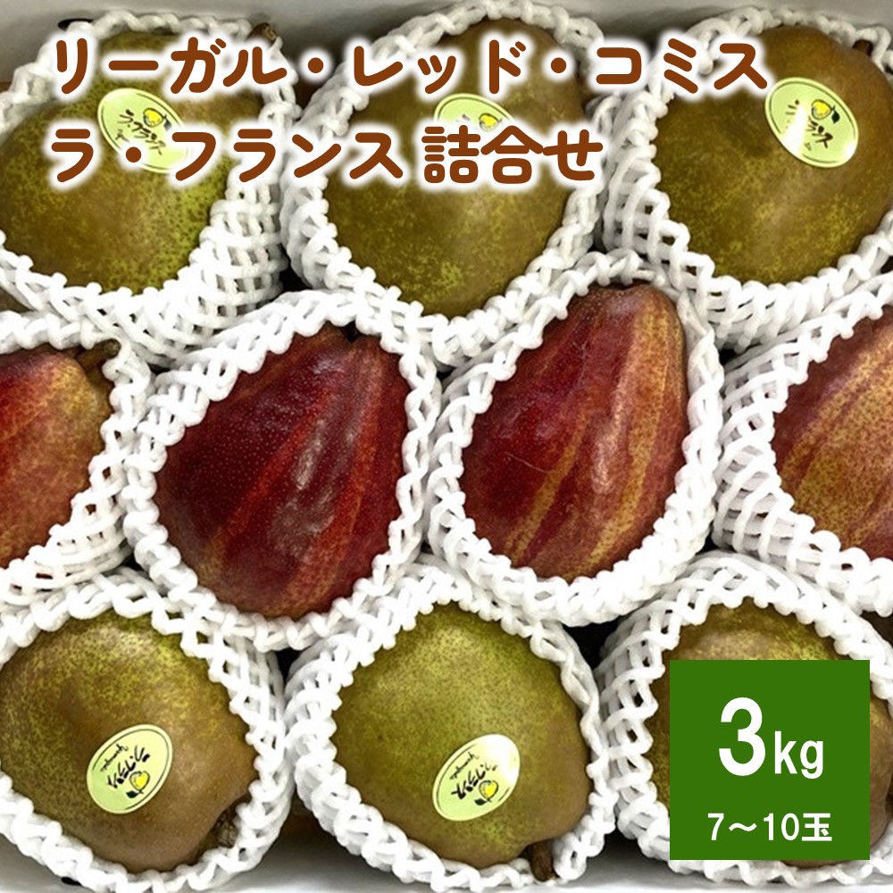 【ふるさと納税】希少品種 【リーガル・レッド・コミス】 と 【ラ・フランス】 の 詰合せ 3kg 果物 フルーツ 洋なし 産地直送 お取り寄せ 送料無料 0078-2501