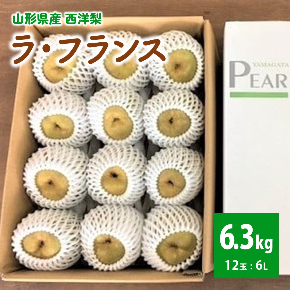 【ふるさと納税】【山形セレクション認定品】 ラ・フランス 大玉 6L 6.3kg 秀品 果物 フルーツ 洋なし 西洋梨 お取り寄せ 山形 産地直送 送料無料 山形県 上山市 0078-2508