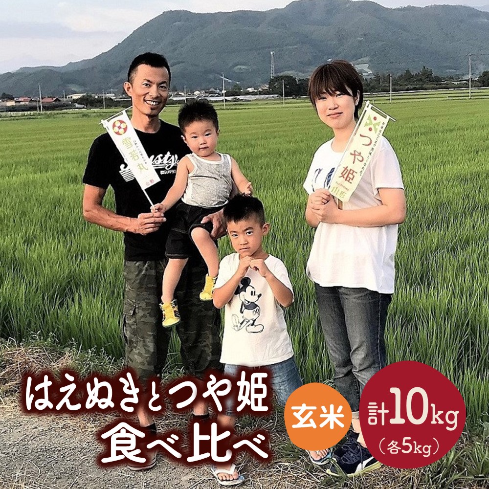 【ふるさと納税】【2025年11月～発送】令和7年産 はえぬきとつや姫の食べ比べ（玄米） 各5kg お米 山形県 上山市 0079-2528