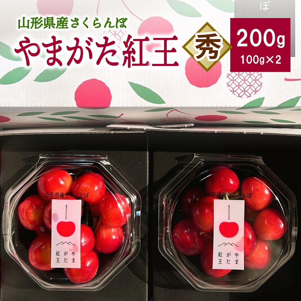 【ふるさと納税】 さくらんぼ ( やまがた紅王 ) 200g 3L以上 秀品 山形県 上山市 0079-2506