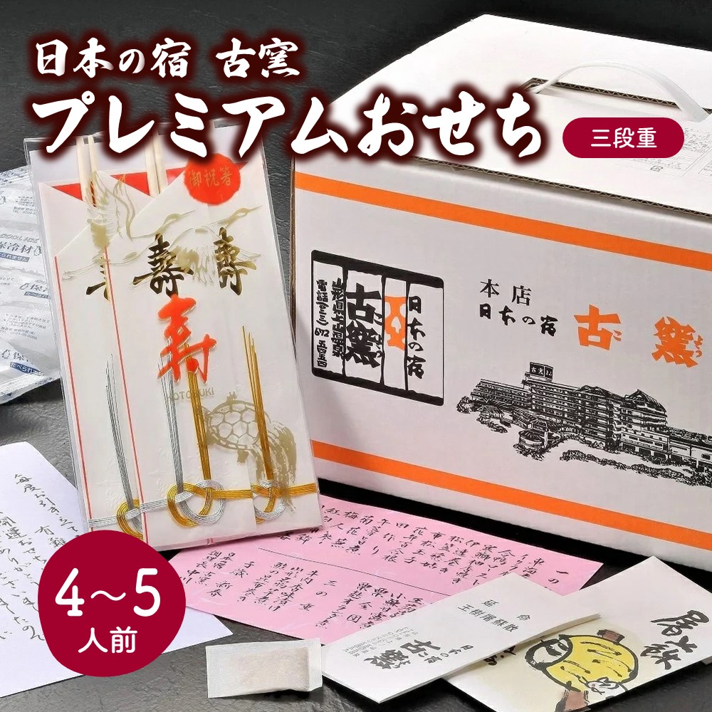 【ふるさと納税】古窯 プレミアムおせち三段重 山形県 上山市 0092-2501