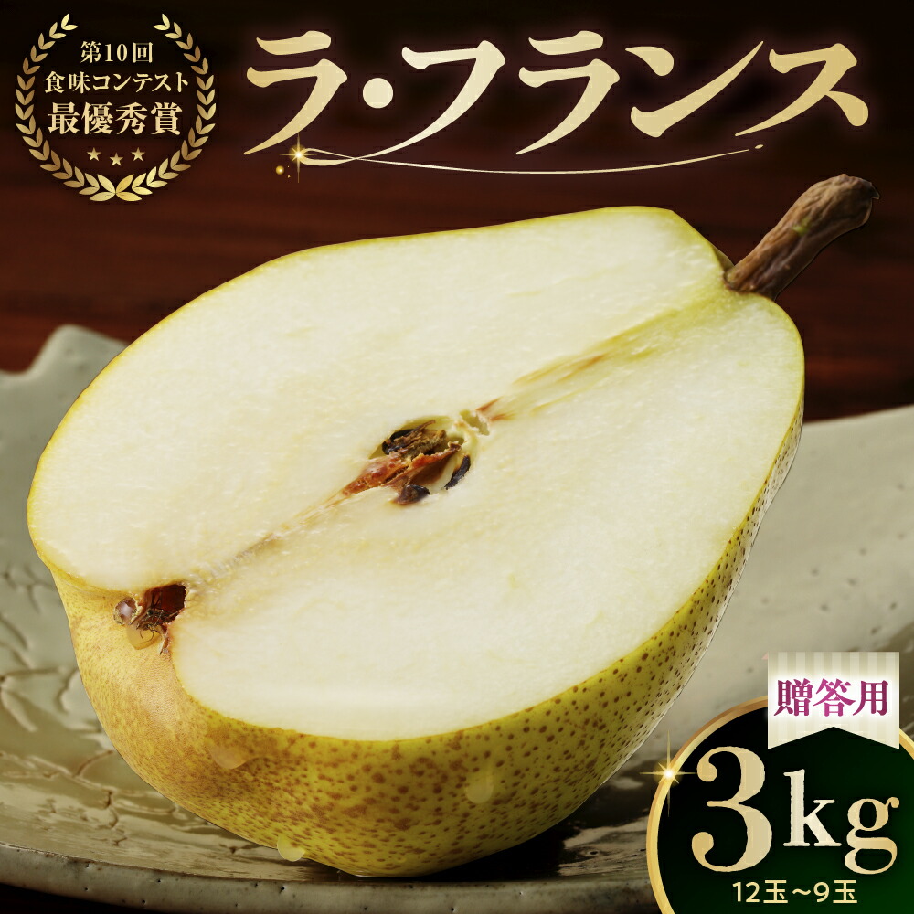 【ふるさと納税】ラ・フランス 3kg 贈答品 果物 フルーツ お取り寄せ 産地直送 送料無料 山形県 上山市 0102-2504