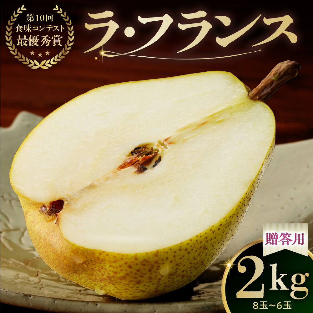 【ふるさと納税】ラ・フランス 2kg 贈答品 山形県 上山市 0102-2602