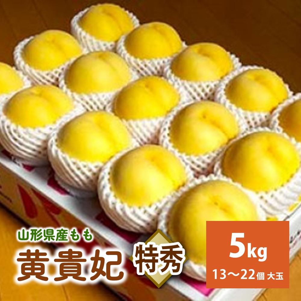 【ふるさと納税】 数量限定 桃 ( 黄貴妃 ) 5kg 13～22個 大玉 特秀品 フルーツ 果物 お取り寄せ 贈答品 プレゼント ギフト 産地直送 送料無料 東北 山形県 上山市 0106-2505