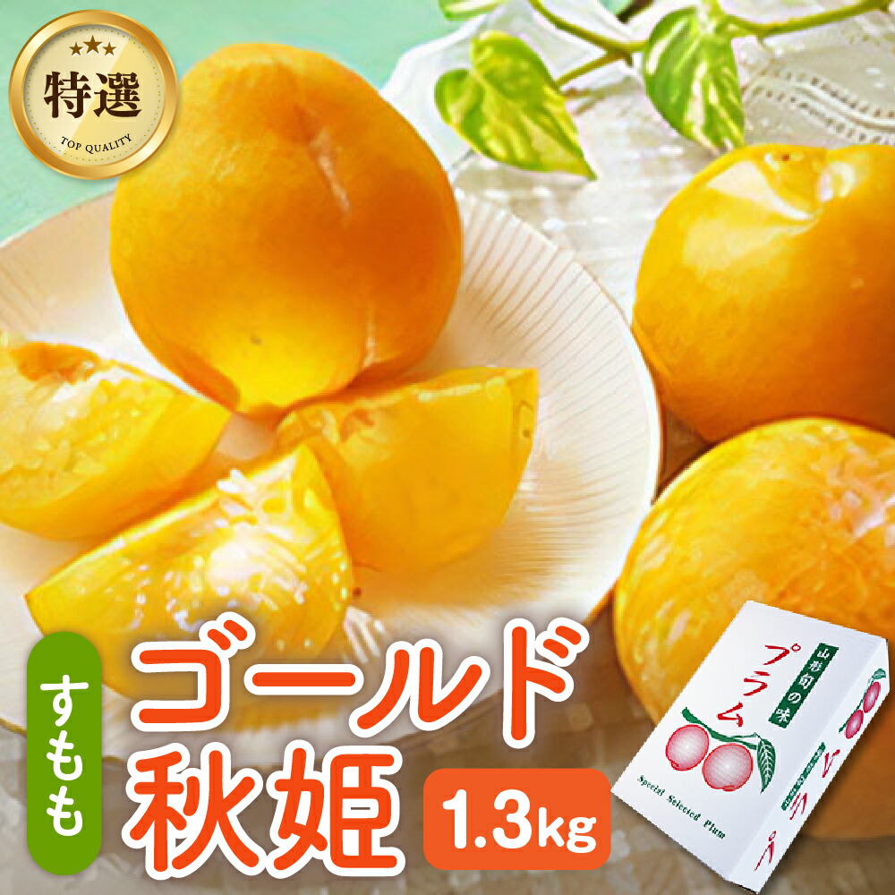 【ふるさと納税】【数量限定】プラム （ ゴールド秋姫 ） 1.3kg 秀品 化粧箱入り 果物 フルーツ 秋姫 すもも 黄色 山形 産地直送 お取り寄せ プレゼント ギフト 贈答品 送料無料 山形県 上山市 0106-2506