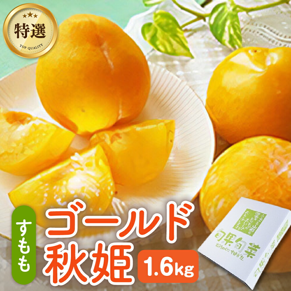 【ふるさと納税】【数量限定】 プラム（ゴールド秋姫）1.6kg 秀品 果物 フルーツ 秋姫 すもも 黄色 山形 産地直送 お取り寄せ プレゼント ギフト 贈答品 送料無料 山形県 上山市 0106-2507