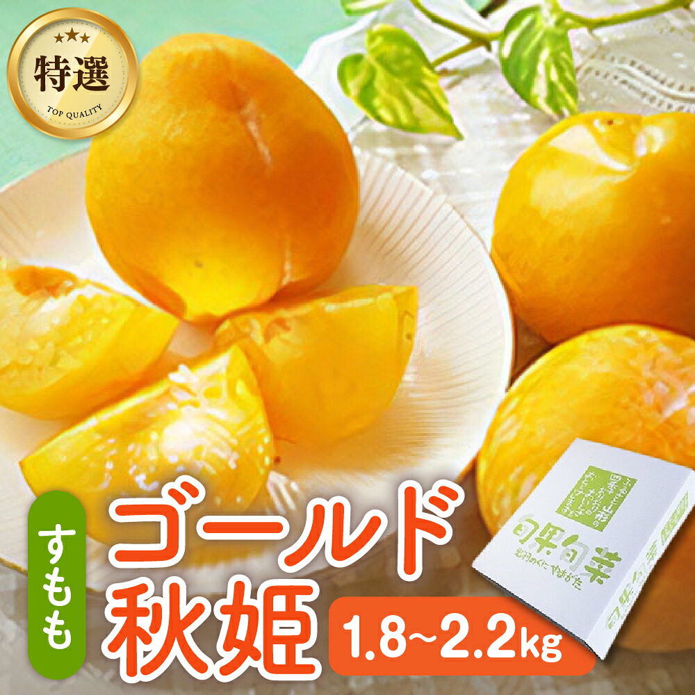 【ふるさと納税】【 数量限定 】 プラム ( ゴールド秋姫 ) 秀品 【 2kg 箱 に 1.8kg ～ 2.2kg 詰め】 果物 フルーツ 秋姫 すもも 黄色 山形 産地直送 お取り寄せ 送料無料 山形県 上山市 0106-2606｜山形県上山市