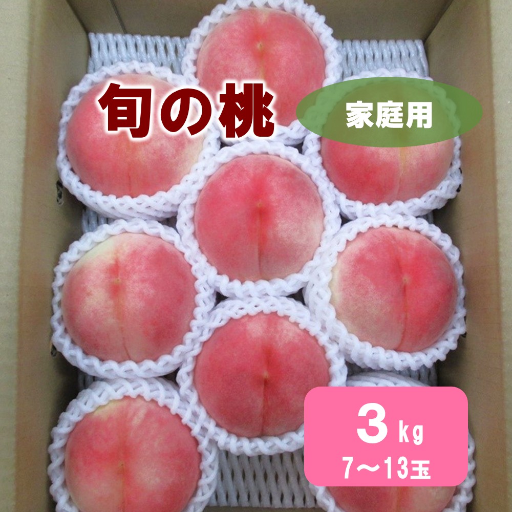 【ふるさと納税】旬 の 桃 3kg ご家庭用 果物 フルーツ 産地直送 山形 お取り寄せ 送料無料 山形県 上山市 0110-2502
