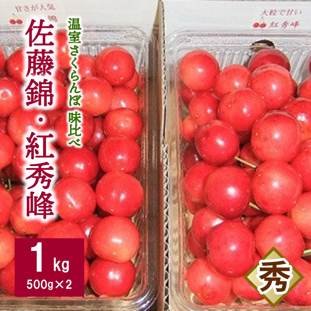 【ふるさと納税】温室 さくらんぼ 味比べ 佐藤錦 Lサイズ以上 と 紅秀峰 2Lサイズ以上 計 1kg 秀品 フルーツ 山形県 上山市 0112-2503