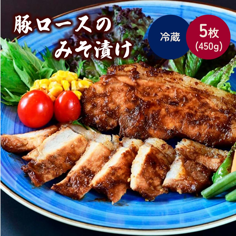 【ふるさと納税】山形県産 豚ロース の みそ漬け 5枚 計 450g 山形県 上山市 0114-2506