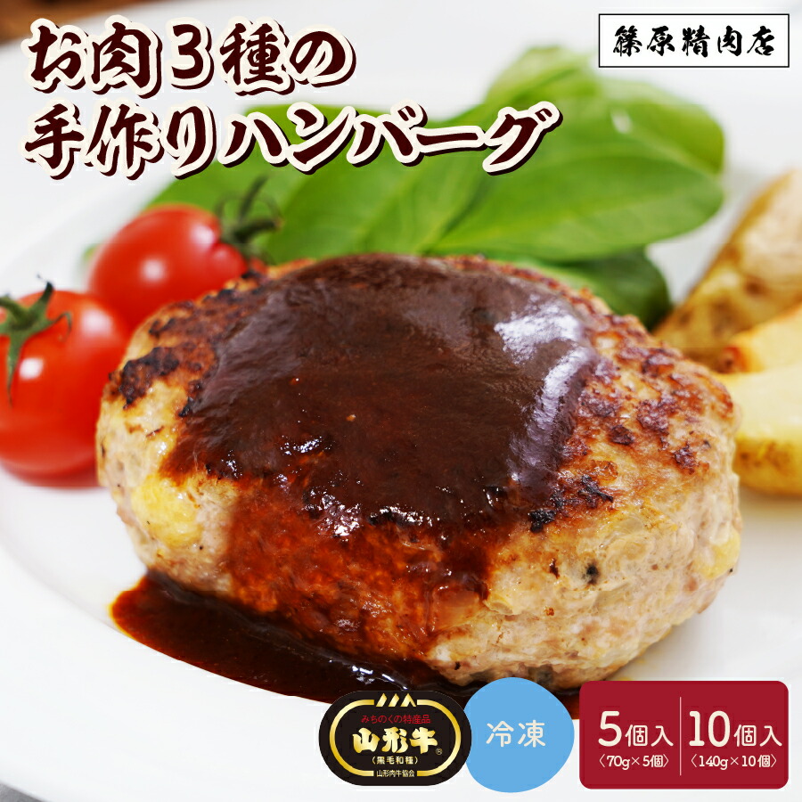 楽天市場】【ふるさと納税】 山形牛 100% 極 生ハンバーグ 140g × 10個 牛肉 牛100% ブランド牛 国産 肉 お弁当 便利 冷凍 惣菜  お取り寄せ 送料無料 山形県 上山市 0114-2210 : 山形県上山市