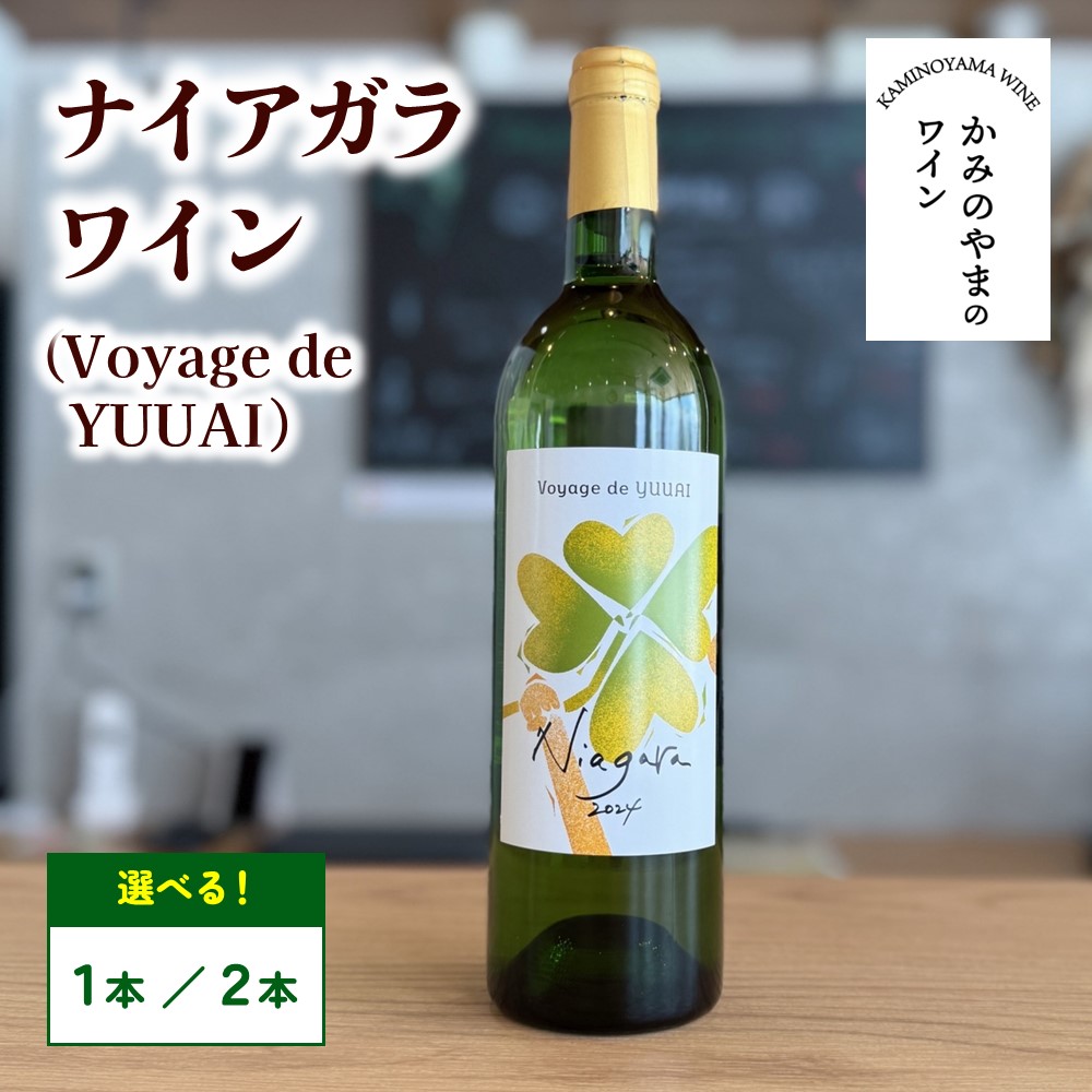 【ふるさと納税】【思いやり型返礼品】ナイアガラ ワイン (Voyage de YUUAI) 白 選べる内容量（1本／2本） 750ml 白ワイン 就労継続支援B型 かみのやま産 ぶどう 100％ スッキリ 辛口 お取り寄せ 送料無料 山形県 上山市 0115-2601・2602