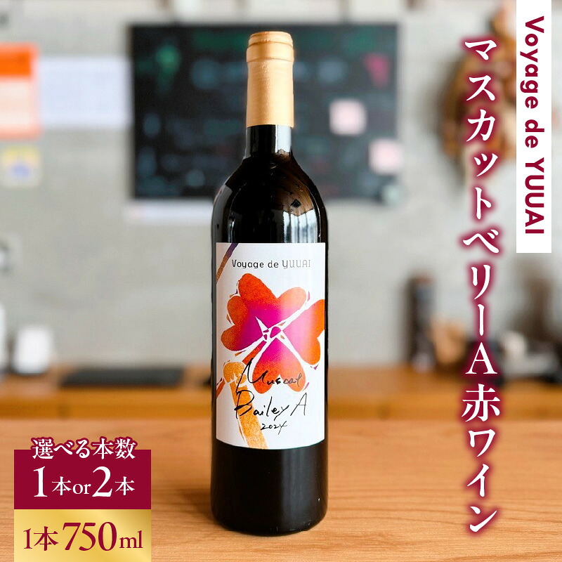 【ふるさと納税】マスカットベリーA ワイン ( Voyage de YUUAI ) 赤 ( 選べる本数 : 1本 / 2本 ) 山形県 上山市 0115-2603～2604｜山形県上山市