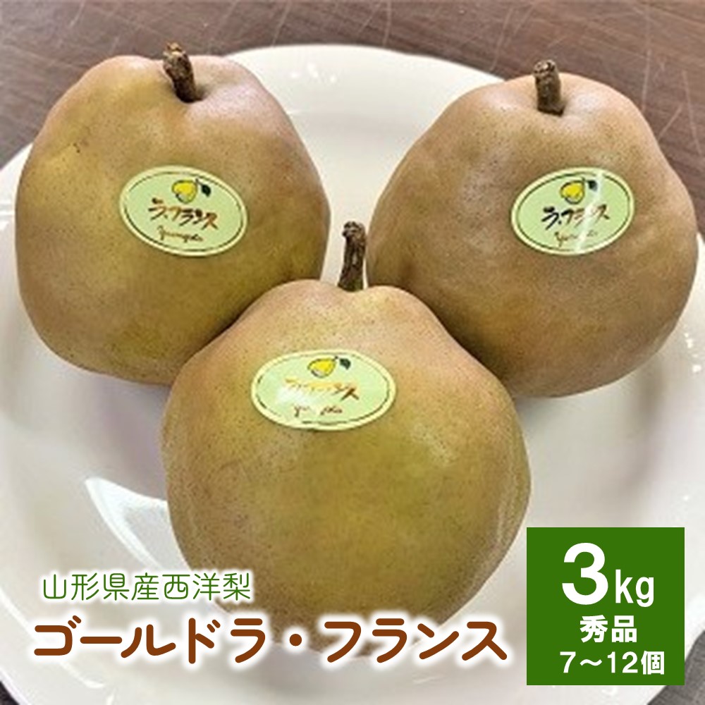 【ふるさと納税】 西洋梨 ( ゴールド ラ・フランス ) 3kg 7～12個 ラフランス 秀品 果物 フルーツ 洋梨 お取り寄せ 産地直送 送料無料 山形県 上山市 0120-2505