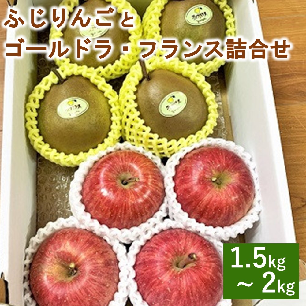 【ふるさと納税】 ふじりんご と ゴールド ラ・フランス 詰合せ 1.5kg ～ 2kg 計 8個 (各 4個 ) 秀品 果物 フルーツ りんご 洋梨 セット お取り寄せ 産地直送 送料無料 山形県 上山市 0120-2506