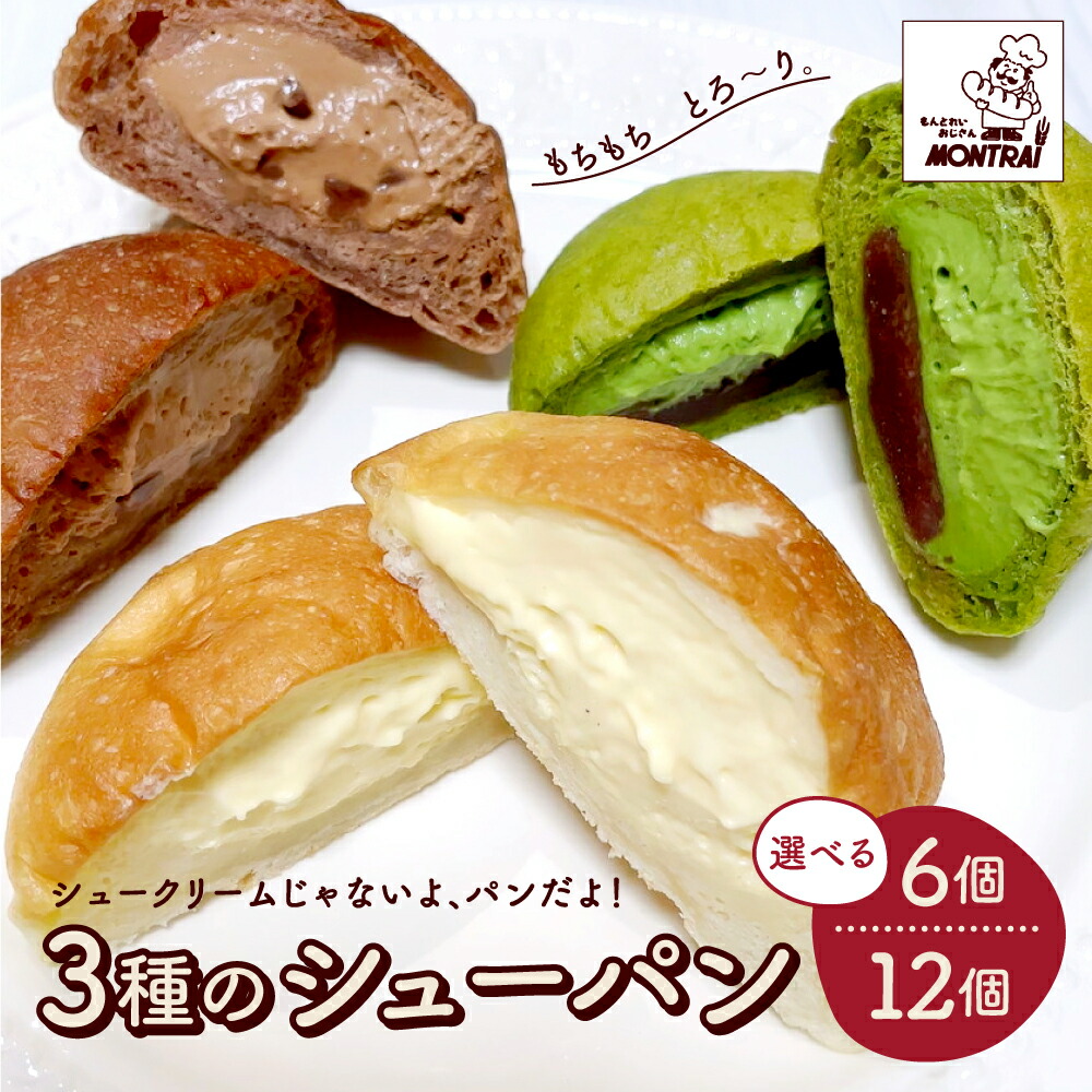 【ふるさと納税】3種 の シュー パン 選べる内容量 6個／12個（クリーム・チョコ・抹茶あん） シューパン つや姫 食べ比べ カスタードクリーム 純生クリーム 洋菓子 お菓子 おやつ デザート スイーツ 小分け 冷凍配送 パン 山形県 上山市 0122-2505～2506