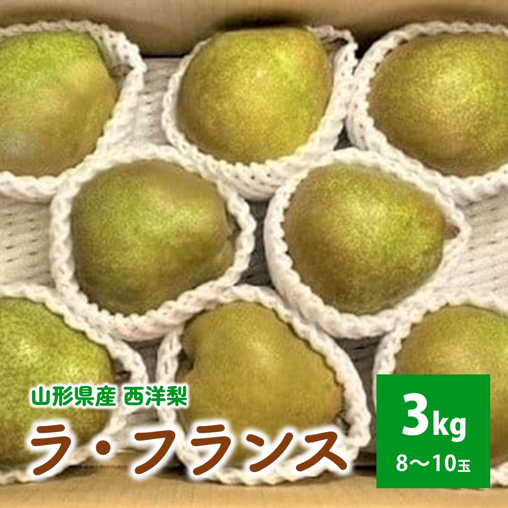 【ふるさと納税】 西洋梨 ( ラ・フランス ) 3kg ご家庭用 山形県 上山市 0126-2502