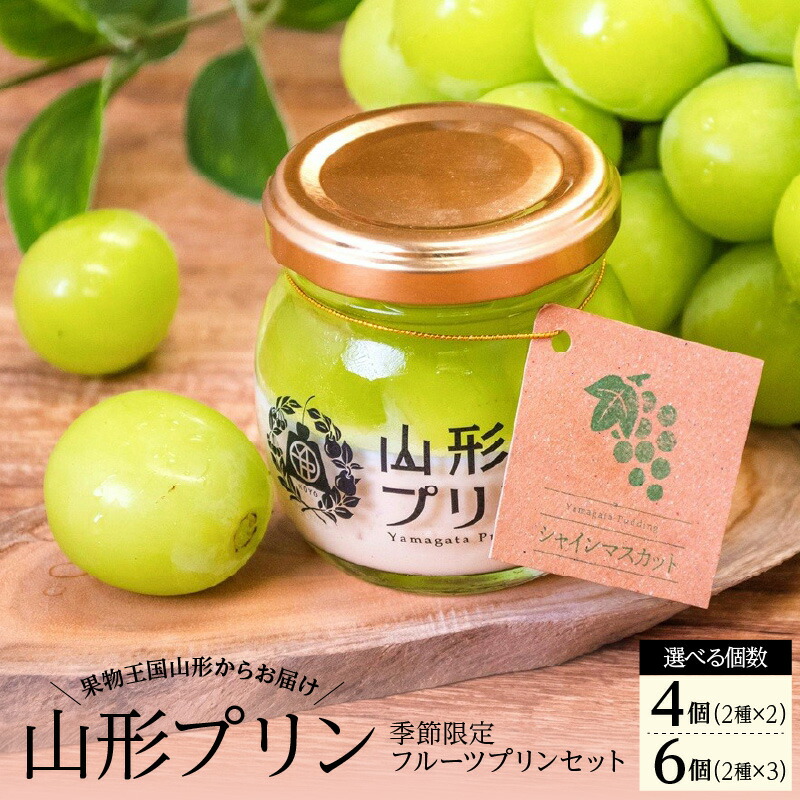 【ふるさと納税】山形プリン【フルーツプリン】選べる内容量 【 4個 （ 2種 &times; 2個 ） / 6個 （ 2種 &times; 3個 ） 】山形県 上山市 0135-2601～2602｜山形県上山市 9,120円