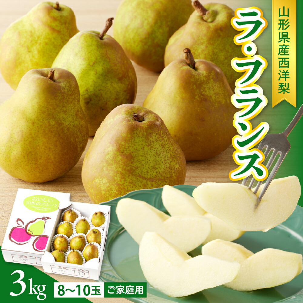【ふるさと納税】 【2027年1月発送】西洋梨（ラ・フランス）3kg ご家庭用 フルーツ 山形県 上山市 0136-2603