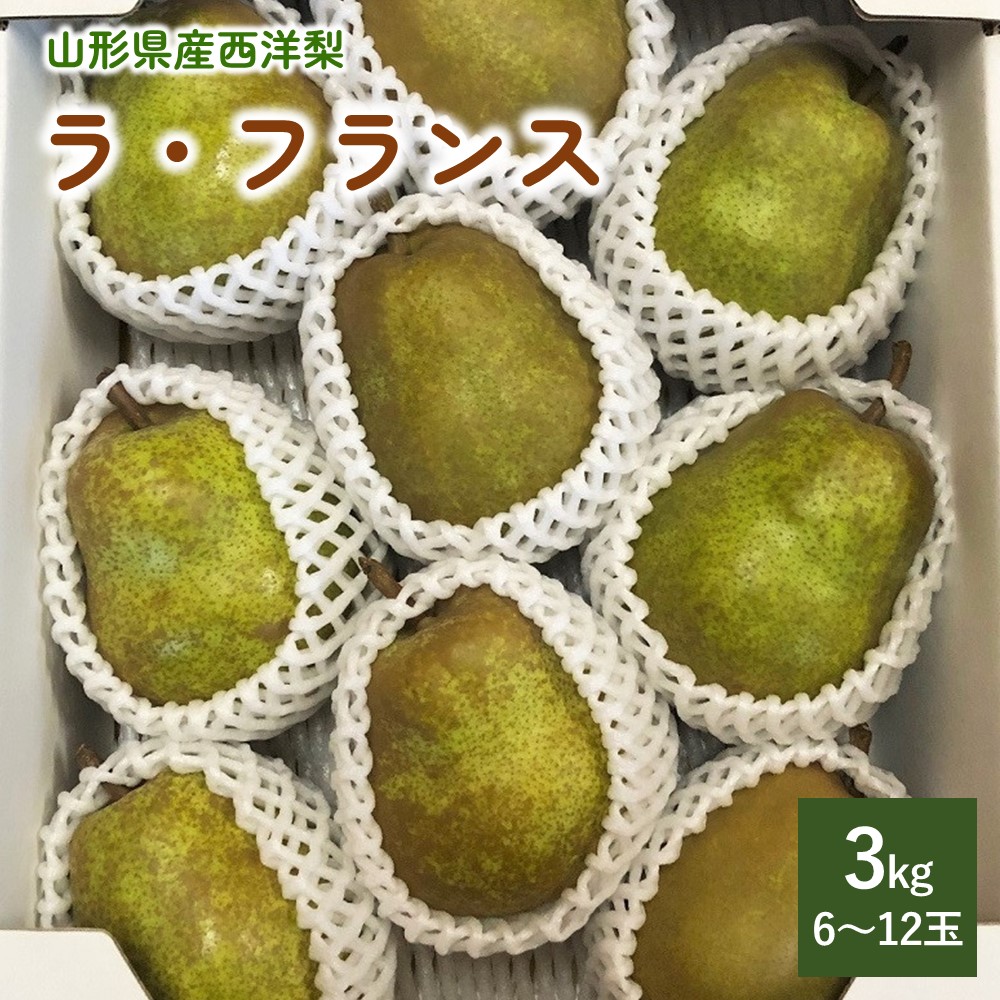 【ふるさと納税】西洋梨（ ラ・フランス ）3kg ご家庭用 フルーツ 山形県 上山市 0137-2501