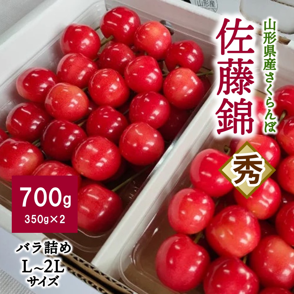 【ふるさと納税】さくらんぼ ( 佐藤錦 ) 700g ( 350g × 2パック ) L～2L 秀品 バラ詰め 山形県 上山市 0140-2502