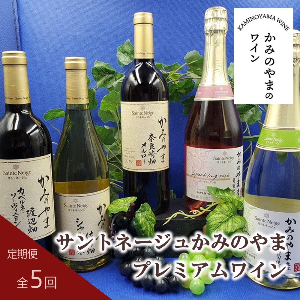 【ふるさと納税】【 定期便 : 全5回 】サントネージュ かみのやま プレミアム ワイン 日本ワイン お取り寄せ 送料無料 山形県 上山市 0141-2421|山形県上山市