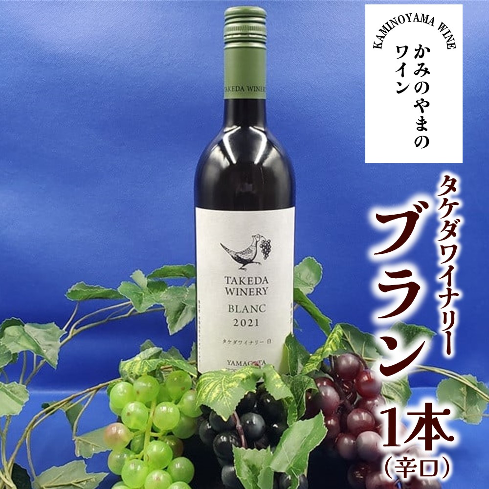 【ふるさと納税】タケダワイナリー ブラン 1本 辛口 750ml 白ワイン 辛口 日本ワイン お取り寄せ 送料無料 山形県 上山市 0141-2606｜山形県上山市