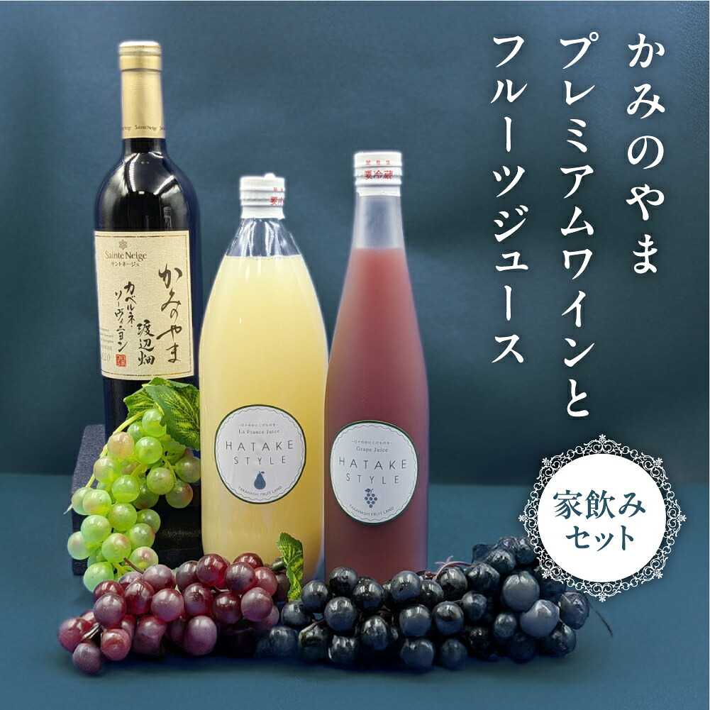 【ふるさと納税】かみのやま プレミアムワイン と フルーツジュース 家飲み セット 赤ワイン 日本ワイン 渡辺畑 ぶどう ラ・フランス ジュース お取り寄せ 送料無料 山形県 上山市 0141-2504|山形県上山市