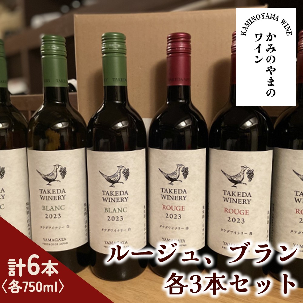 【ふるさと納税】【タケダワイナリー】ルージュ、ブラン 各3本セット 山形県 上山市 0147-2603｜山形県上山市