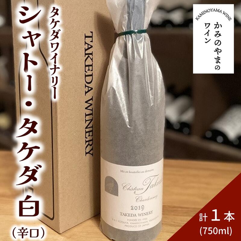 【ふるさと納税】【タケダワイナリー】シャトー・タケダ ( 白 ) 辛口 ワイン シャルドネ 白ワイン 750ml &times; 1本 山形県 上山市 0147-2618｜山形県上山市