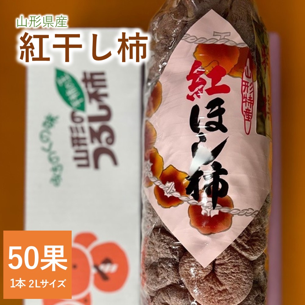【ふるさと納税】紅干し柿 50果 1本 2L サイズ 以上 和菓子 山形県 上山市 0107-2602｜山形県上山市