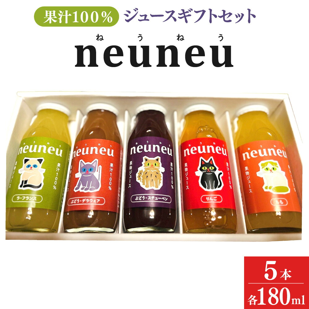 【ふるさと納税】 neuneu （ ねうねう ） 果汁100% ジュース ギフト セット 1箱 ( 180ml × 5本入り ) フルーツ 果物 ぶどう ラ・フランス りんご 山形県 上山市 0164-2606 10,640円