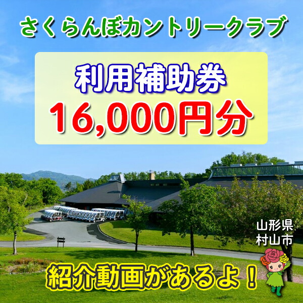 新しい到着 楽天市場 ふるさと納税 さくらんぼカントリークラブ利用補助券 16000円分 ゴルフ場 大自然 ゴルフ練習 山形県村山市 安心の定価販売 Semarang Jateng Polri Go Id