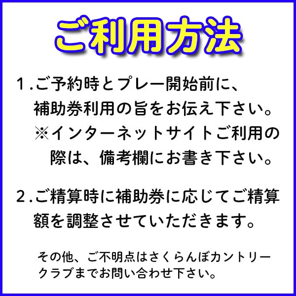 楽天市場 ふるさと納税 さくらんぼカントリークラブ利用補助券 3000円分 ゴルフ場 大自然 ゴルフ練習 山形県村山市