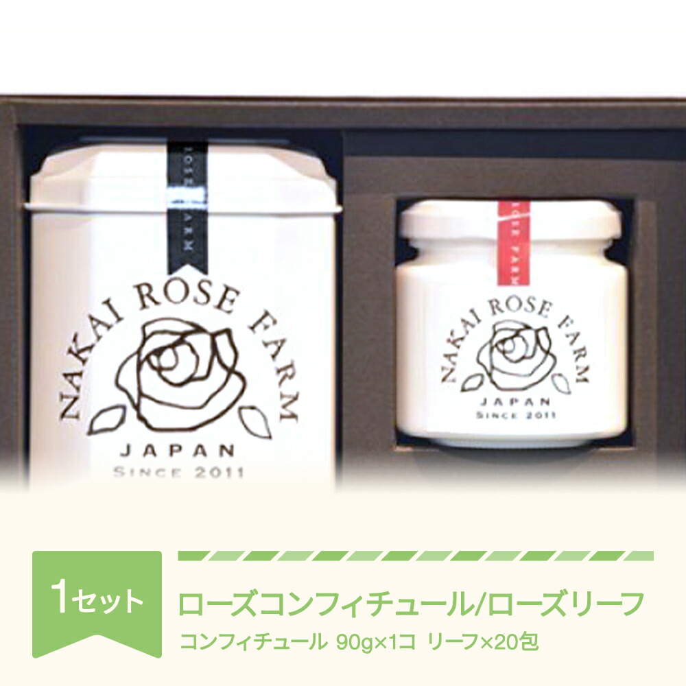 【ふるさと納税】ローズコンフィチュール 90g×1個 ローズリーフ・・ 20包 ギフト 贈答 茶葉 バラ 薔薇 山形県村山市産 送料無料 bg-strcl20