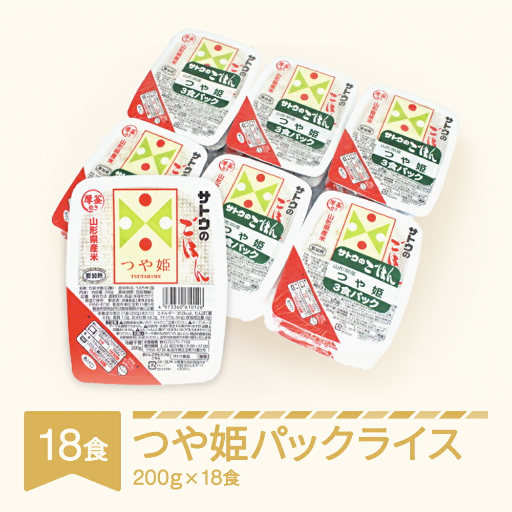 楽天市場 ふるさと納税 米 白米 つや姫 パックごはん パックライス サトウのごはん 0g 18食入 送料無料 山形県村山市 山形県村山市