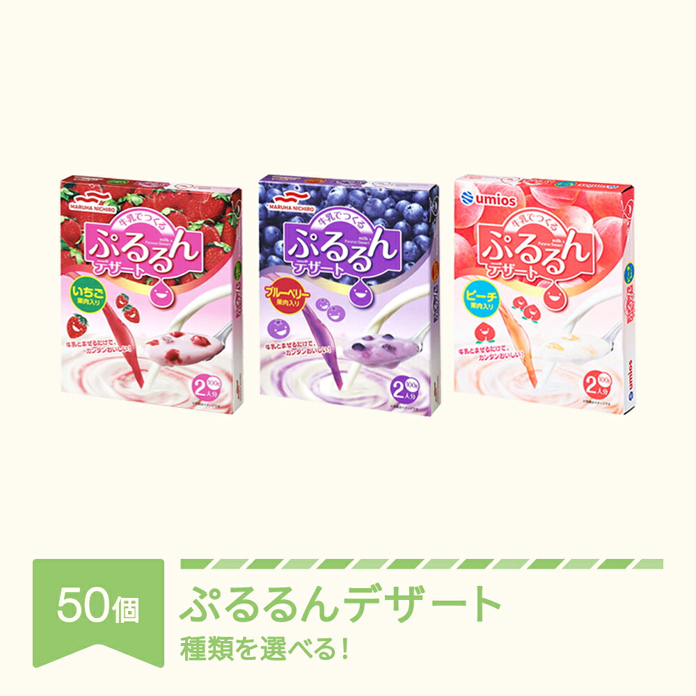 【ふるさと納税】ウミオス (マルハニチロ) Umios 牛乳でつくる ぷるるんデザート 50個 種類選べる ku-pdxxx50｜山形県村山市
