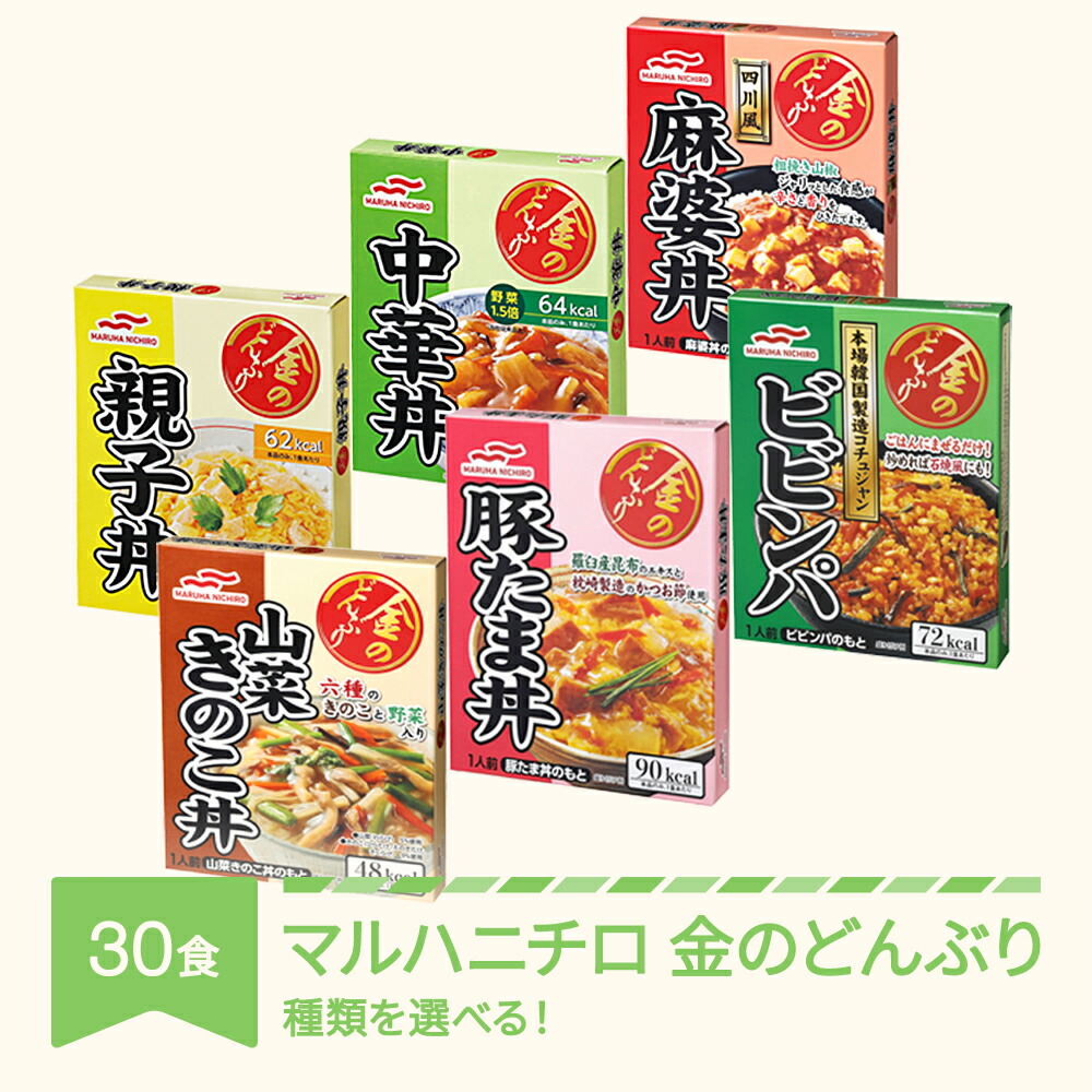 【ふるさと納税】マルハニチロ 金のどんぶり レトルト 丼ぶり 常温 30個セット 送料無料