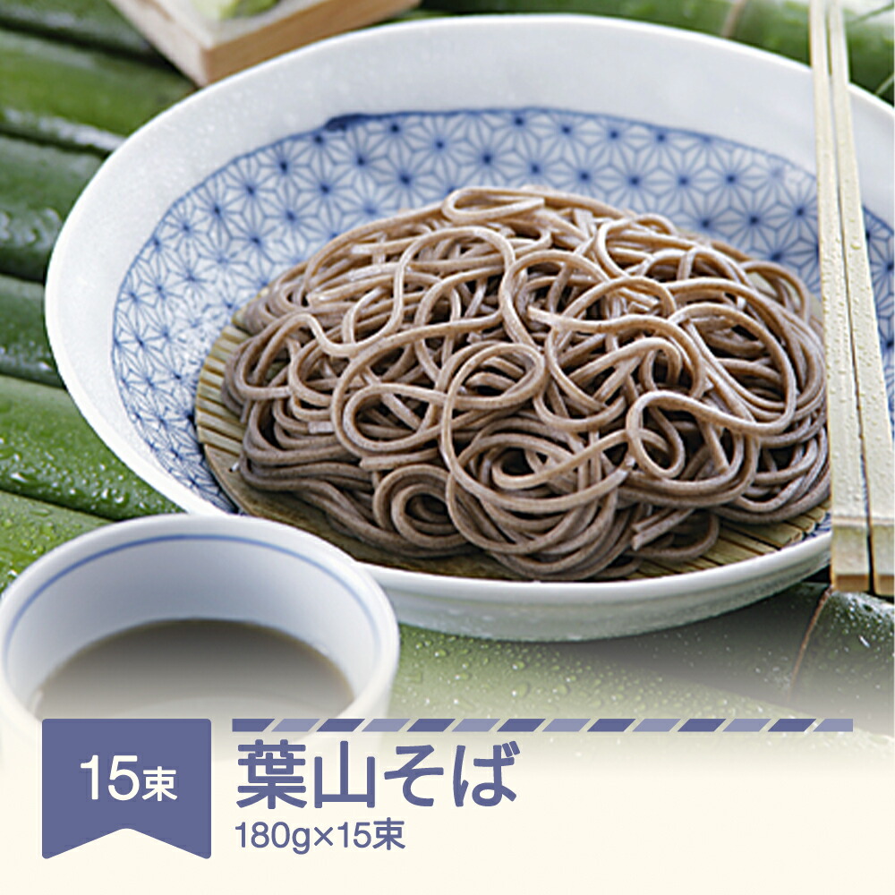 【ふるさと納税】松田製麺 葉山そば 180g&times;15束｜山形県村山市